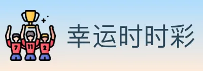 幸运时时彩 logo